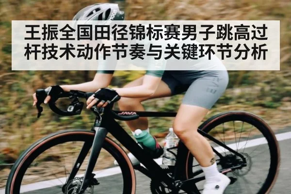 王振全国田径锦标赛男子跳高过杆技术动作节奏与关键环节分析